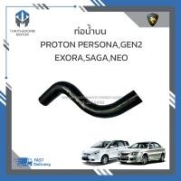 ราคา ท่อน้ำบน PROTON PERSONA PROTON GEN2PROTON EXORAPROTON SAGA PROTON NEO ราคา อัน (19220534719)