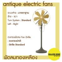 ราคา พัดลมทองเหลือง แบบตั้งพื้น พัดลมโบราณ ขนาดนิ้ว 12 14 16 พัดลมไฟฟ้าสไตล์โบราณ ยี่ห้อS E Antique Electric Fan (16495607699)