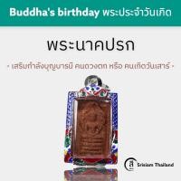 ราคา SRISIAM พระนาคปรก หนุนดวงชะตา (16151834616)