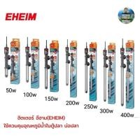 ราคา Eheim Heater ขนาด 50w 100w 150w 200w 250 300w 400w ฮีตเตอร์ทำความร้อนจากประเทศเยอรมัน ควบคุมอุณหภูมิได้แม่นยำ (8406413358)