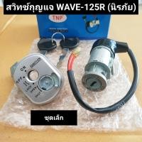 ราคา สวิทช์กุญแจ WAVE 125R นิรภัย ชุดเล็ก สวิทกุญแจชุดเล็ก เวฟ125 (19292171473)