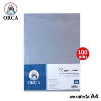 ราคา ปกใส Orca Report Cover Acetate ปกใสพลาสติก ทำปกรายงาน อะซิเตรท ขนาด A4 100แผ่น ปกใสทำปกรายงาน (12779566382)