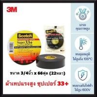 ราคา 3M เทฟพันสายไฟ แรงสูง ซุปเปอร์ 33 สามเอ็ม เทปกาวแรงสูง เทฟพันสายไฟ ฉนวนพัน สายไฟ สายเคเบิ้ล เทปดำ scotch สก๊อตซ์ (9241598224)
