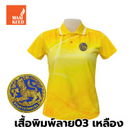 ราคา เสื้อโปโลพิมพ์ลาย 03เหลือง ปักตรากรมการปกครอง สิงห์ เสื้อพิมพ์ลายเฉพาะด้านหน้า (9056781461)