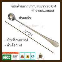 ราคา ช้อนด้ามยาว 26 cm แบบปากบาน อุปกรณ์ทำกาแฟ ทำกาแฟ เครื่องชงกาแฟ กาแฟคั่วบด กาแฟสด (3088096658)
