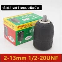 ราคา หัวสว่านสว่านแบบมือบิด ยี่ห้อsanouแท้ ขนาด 2 13mm 1 2 แบบเกลียว (14628781062)