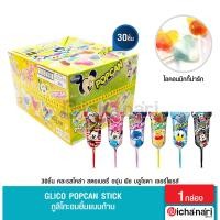 ราคา GLICO POPCAN STICK กูลิโกะอมยิ้มแบบก้าน รูปมิกกี้เมาส์กล่อง 30 ชิ้น คละ6รส (15015369213)