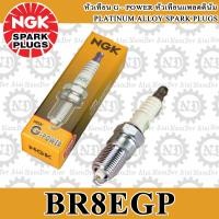 ราคา NGK G Power หัวเทียน แพลตตินั่ม BR8EGP 3600 1 หัว FIGHTER MTX 125 N NS NSR150 NSR150SP AR125 AR150 GTO GTX KH100 KH125 MAGNUM LC S JR120 RXZ SPEED MX TIARA 120 TOUCH VR150 ZR120 (144071679)