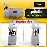 ราคา ชุดปั้มติ๊ก NISSAN TEANA J32 ใหม่คุณภาพดี รับประกัน 6 เดือน DPS1216 (15083233739)