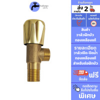 ราคา ถูกที่สุด GokTook วาล์วเปิด ปิดน้ำ ก๊อกฝักบัว วาล์วฝักบัว ก๊อกต่อฝักบัว ทองเหลืองแท้ Stop Valve MA D 010 (20429709561)