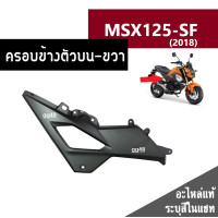ราคา ชุดสี MSX125 SF ปี2018 มี6สีเดิมเบิกศูนย์แท้100 ขายแยกชิ้น ยกชุดได้ ชุดแฟริ่ง ชุดสีฮอนด้า เฟรมรถ กรอบ กาบ ระบุสีที่ต้องการในแชทได้เลยค่ะ (13944618587)