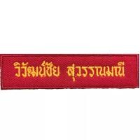 ราคา อาร์มลูกเสือ ป้ายปักชื่อ ป้ายปักชื่อลูกเสือ เนตรนารี ป้ายชื่อขาราชการ กดสั่งซื้อแล้วแจ้งชื่อหรือที่ต้องการปักทางแชท (19509148286)