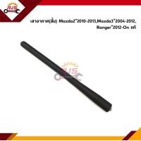 ราคา แท้ เสาอากาศ เสาวิทยุ Mazda2 ปี 2010 2013Mazda3 ปี 2004 2012Ford Ranger 2012 On T6 (10875117463)