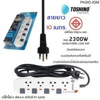ราคา ถูกที่สุด ส่งด่วน ปลั๊กไฟ ปลั๊กพ่วง รางปลั๊กไฟ มอก TOSHINO 2 3 4 5 6 ช่อง สายยาว 3 เมตร 5 เมตร 10 เมตร แถมฟรีปลั๊กแปลง (3947956321)