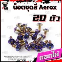 ราคา น็อตชุดสีAerox 1ชุด 20 ตัว น็อตชุดสีแอร์ล็อค Aerox155 น็อตAerox น็อตแอร์ล็อค น็อตเฟรมAerox น็อสแตนเลส Aerox (16218924030)