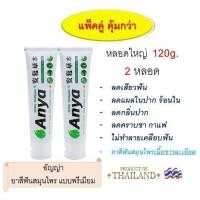 ราคา ยาสีฟัน อัญญ่า ANYA Toothpaste 120g 2 หลอด แพ็คคู่ สินค้าไทย คุณภาพส่งออก ทำความสะอาด ช่องปาก ดูแลช่องปาก สะอาด สดชื่น ยาวนาน ลด เสียวฟัน ลด แผลในปาก ลด คราบชา กาแฟ ไม่ทำลายเคลือบฟัน (462278456)