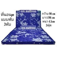 ราคา ที่นอนปิกนิกแบบพับได้3พับผ้าแพรทำความสะอาดได้ไม่อมน้ำแบบพกพา3ฟุตกว้าง90เซนติเมตรยาว 196 เซนติเมตร หนา 4 5 เซนติเมตร (17251642642)
