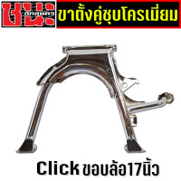 ราคา ขาตั้งคู่ ชุบโครเมี่ยม สำหรับ Click ใส่ล้อเดิม ขอบ 14 ขาตั้งคู่สำหรับล้อขอบ 14นิ้วเท่านั้น สำหรับ Click I ใส่ล้อขอบ 17 ใส่โลขอบ17 (20719702158)