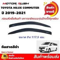 ราคา กันสาด สีดำ รถตู้ HIACE COMMUTER 2019 2020 2021 (18912357099)