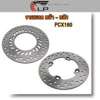 ราคา จานเบรคเดิม หน้า หลัง pcx160 จานดิสหน้าpcx160 จานดิสหลัง pcx160 cbr300 (21124527937)