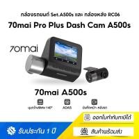 ราคา 70Mai Dash Cam Pro Plus set A500S Xiaomi 70Mai RC06 Product detail Xiaomi 70Mai Dash Cam Pro Plus A500S (10198556789)