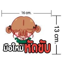 ราคา สติกเกอร์มือใหม่หัดขับ สติ๊กเกอร์ติดรถ สติ๊กเกอร์ลายน่ารักๆ ขาวเงา กันน้ำ 100 มีให้เลือกถึง 22 แบบ (20848604872)