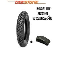 ราคา ยางมอเตอร์ไซค์ ขนาด 3 00 8 3 00 10 3 50 10 รุ่น D795 ชนิด TT ยี่ห้อ DEESTONE ยางรถป๊อบ ยางรถชาลี ยางรถสกู๊ตเตอร์ (19249143651)