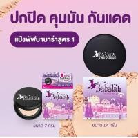 ราคา บาบาล่า บาบาร่า แท้ แป้งบาบาร่า แป้งพัฟ รองพื้น กันแดด babalah (20786458894)