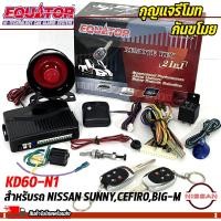 ราคา กุญแจรีโมทกันขโมยรถ EQUATOR รุ่น KD60 N1 สำหรับรถ NISSAN SUNNYCEFIROBIG M กุญแจรีโมทกันขโมย (19611089582)