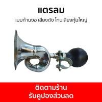 ราคา แตรลม แบบก้านงอ เสียงดัง โทนเสียงทุ้มใหญ่ แตรบีบ แตรขายของ แตรลมบีบมือ แตรขายของดังๆ แตรบีบมือ แตรไอติม แตรบีบ แตรบีบขายไอติม แตรบีบโบราณ แตรแม่ค้า car horn (20301113486)