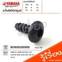 ราคา 901600500900 สกรู น็อตยึด แท้เบิกศูนย์ YAMAHA SPARK RX SPARK135I คาร์บู JT135 EXCITER NMAX 2020 2023 XSR 155 MT 03 (19410036823)