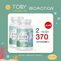 ราคา TOBY COCOA CAL D3 โทบี้ โคโค่ แคล ดี3 แคลเซียมเพิ่มความสูง วิตามินเพิ่มความสูง อาหารเสริมเพิ่มความสูง แคลเซียมตัวสูง บำรุงกระดูก 30เม็ด 2 กระปุก (14732900997)