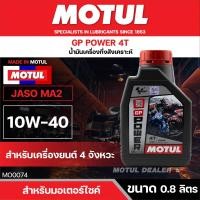 ราคา น้ำมันเครื่องมอเตอร์ไซค์ MOTUL GP Power 4T 10W40 JASO MA2 API SL น้ำมันหล่อลื่นสำหรับรถจักรยานยนต์ 4 จังหวะ แบบโซ่ เกียร์ กึ่งสังเคราะห์ (19270343450)