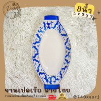 ราคา ชามเปลตราไก่ ลายไทย ลายสับปะรด ชามก๋วยเตี๋ยวเรือ ชามทรงเรือ ชามสำหรับใส่ก๋วยเตี๋ยว มีให้เลือก 5 ขนาด (17892713579)
