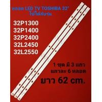 ราคา หลอด LED BACKLIGHT TOSHIBA รุ่น 32P1300 32P1400 32P2400 32L2450 32L2550 (21277857414)