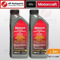 ราคา แท้เบิกศูนย์ FORD น้ำมันเกียร์ 75W FE GL5 สังเคราะห์แท้ Ranger T6 BT50Pro 2012 เกียร์ธรรมดา Manual Transmission MT (20405445333)