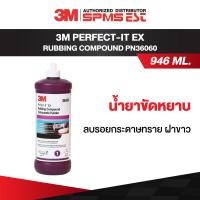 ราคา 3M Perfect IT EX Rubbing Compound น้ำยาขัดหยาบ ลบรอยกระดาษทราย ฝาขาว PN36060 ขนาด 946 ml (19413762975)