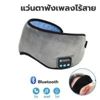 ราคา ผ้าปิดตา ผ้าปิดตากันแสง ไร้สายบลูทูธใส่สบาย Bluetooth Music Eye Mask 3D ชุดหูฟังบลูทูธไร้สาย ผ้าปิดตาบลูทู ผ้าปิดตาบลูทูธ Eye Mask (18598774904)