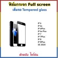 ราคา ฟิล์มกระจก เต็มจอ สำหรับ ไอโฟน SE iPhone6 6s iPhone6Plus iPhone7 iPhone7Plus iPhone8 iPhone8Plus สีดำ สีขาว 5D Tempered Glass Black White (652734050)