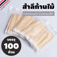 ราคา ร้านไทย คอตตอนบัด หัวแหลม สำลีก้านไม้ สำหรับเช็ดเล็บ แต่งหน้า 100แท่ง ซอง คัตตอนบัต Small Cotton Swabs คัตเตอร์บัต พร้อมส่ง 9 9 (18866938463)