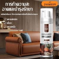 ราคา JASMEEN น้ำยาทำความสะอาดหนัง 200ml น้ำยาขัดหนัง น้ำยาซักเบาะรถ น้ำยาทำความสะอาดโซฟา แก้ปัญหาทั่วไปของเครื่องหนัง ทำความสะอาด A207 (20551825133)