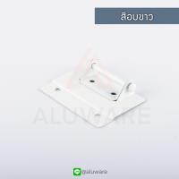 ราคา บานพับประตู เหลี่ยม ขาว เงิน ชา ดำ บานพับประตูมุ้งลวด มุ้งลวด บานพับ มุ้ง บานพับหน้าต่าง ประตูมุ้งลวด ประตู หน้าต่าง อลู Aluware AW027 (9517694215)