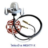 ราคา ไฟส่องป้ายทะเบียน Mighty X ไมตี้เอ็ก (20505092230)