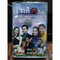 ราคา เทปเพลงไทย อัลบั้มรวมเพลงประกอบละคร เวที3 ชุดที่3 2544 ปก ม้วนสภาพดี ฟังได้ปกติ เทปคาสเซ็ท ของสะสม (17431113592)