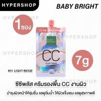 ราคา ของแท้ BABY BRIGHT CC PLUS CREAM SPF45 PA 7G 01 LIGHT BEIGE เบบี้ไบร์ท ซีซี พลัส ครีม รองพื้น ครีมซอง ซีซีครีม (17675977342)
