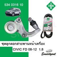 ราคา ชุดลูกลอกสายพานหน้าเครื่อง INA พร้อมสายพาน CIVIC FD 08 1 8 (4964020892)