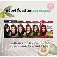 ราคา Garnier การ์นิเย่ คัลเลอร์ แนทเชอรัลส์ (20420142030)