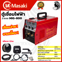 ราคา MASAKI ตู้เชื่อม MIG ไม่ใช้แก๊ส CO2 รุ่น MIG 800 แถม ลวด 0 8 ขนาด 0 5 กก (19439650630)