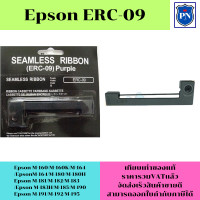 ราคา ตลับผ้าหมึก EPSON ERC 09 ตลับหมึกเทียบเท่าราคาพิเศษ สำหรับปริ้นเตอร์ Epson รุ่น M 160 180 190 (19860101355)