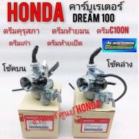 ราคา คาร์บูเรเตอร์ดรีมคุรุสภาแท้ คาบูดรีมเก่า คาบูเรเตอร์honda dream100 คาร์บูเรเตอร์ honda dream100 ดรีมคุรุสภา ดรีมเก่า (12287221100)